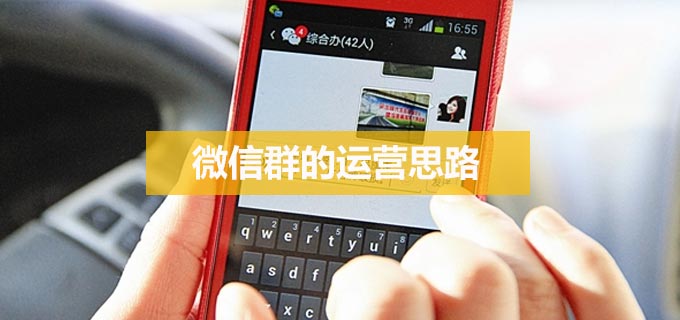 想要运营好微信群，这些微信群运营思路必须看