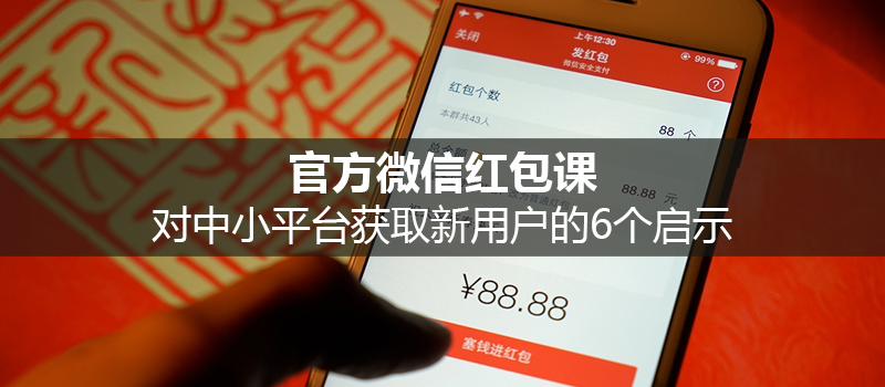 官方微信红包大数据对中小平台获取新用户的6个启示