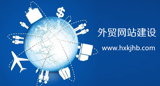 企业外贸网站建设和推广需要注意的细节