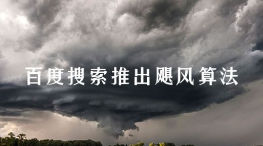 百度飓风算法影响如何恢复网站排名方法